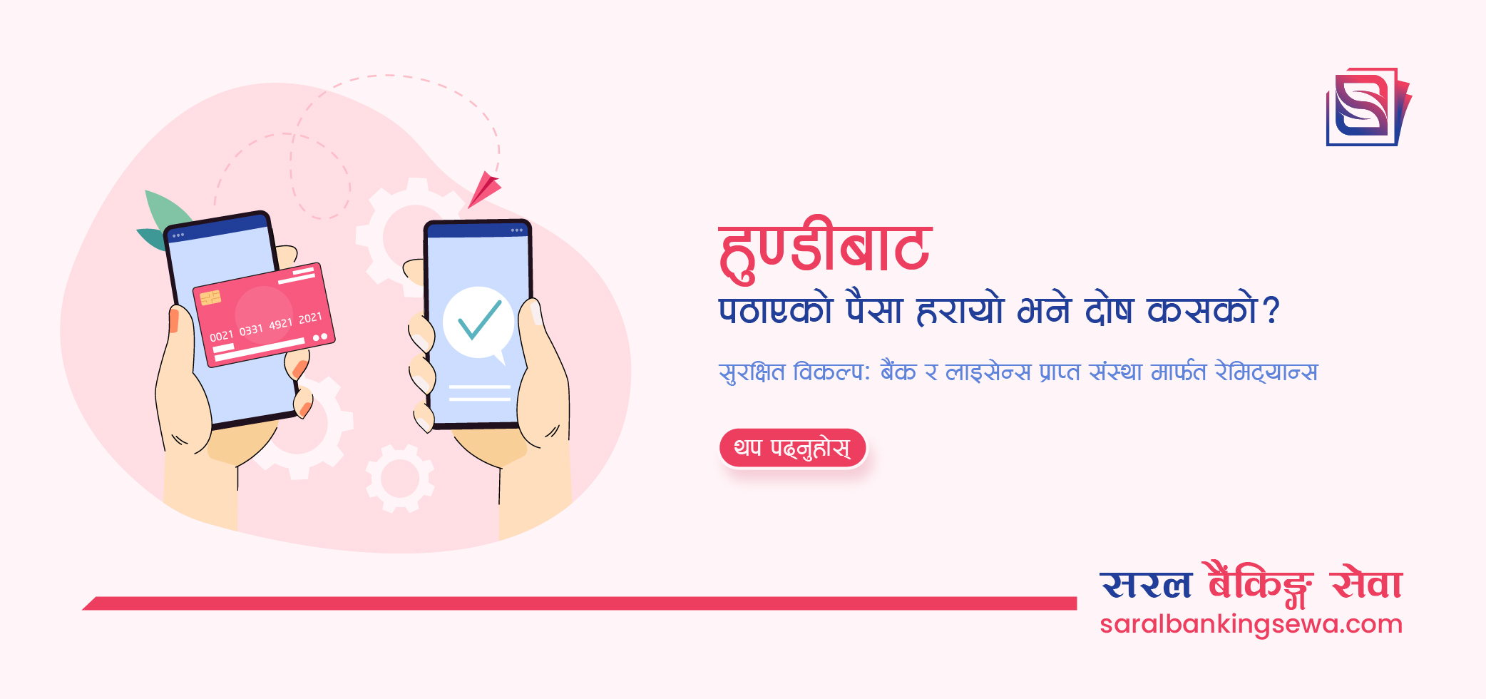हुण्डीबाट पठाएको पैसा हरायो भने दोष कसको? कानुनी बाटो रोजौं!